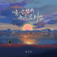晚风替我再次见到你 - 林贝贝
