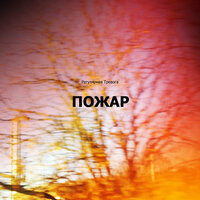 Пожар - Регулярная Тревога
