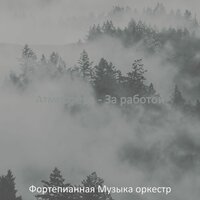 Видения (Успокаивающий) - Фортепианная Музыка оркестр