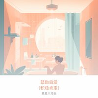 自我接受的肯定语 - 景爱六打坐