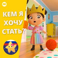 Кем ты хочешь стать когда вырастешь? - Литл Бэйби Бам