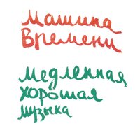Костер - Машина времени
