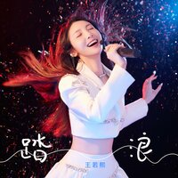 踏浪(小小的一片雲) - 王若熙 & DJR7