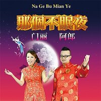 那个不眠夜 - 门丽 & 阿郎