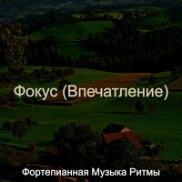 Настроения (Спать) - Фортепианная Музыка Ритмы