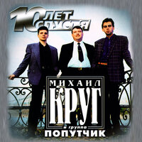 Красные карманы - Михаил Круг & Попутчик