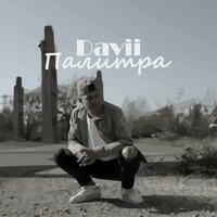 Палитра - DAVII