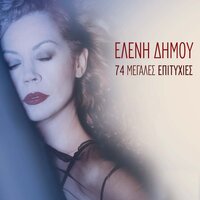 Mia Agapi Gia To Kalokairi - Eleni Dimou
