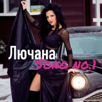 Ты со мной - Лючана