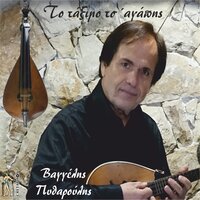 Poios Horismos - Vaggelis Pytharoulis