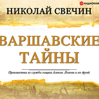 Свечин Николай. «Варшавские тайны». Часть 9 - Евгений Покрамович
