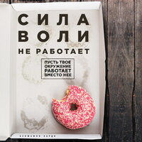 Бенжамин Харди. «Сила воли не работает. Пусть твое окружение работает вместо нее». Часть 5 - Максим Доронин