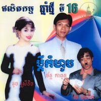 ផ្កាយស្នេហ៍ - ទូច ស៊ុននិច