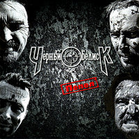 Пепел - Чёрный Обелиск