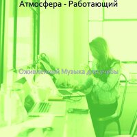 Впечатление (Обучение) - Оживленный Музыка для учебы