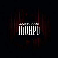 Монро - Slavik Pogosov