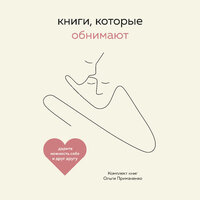 Ольга Примаченко. «Книги, которые обнимают. Комплект книг Ольги Примаченко». Часть 60 - Ольга Примаченко & Алевтина Пугач