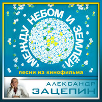 Небо моё - Александр Зацепин
