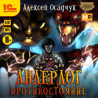 Алексей Осадчук. «Андердог. Противостояние». Часть 15 - Дмитрий Рыбин