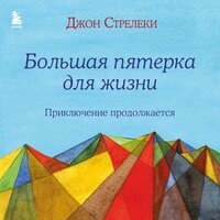 Джон П. Стрелеки. «Большая пятерка для жизни: приключение продолжается». Часть 39 - Владимир Князев