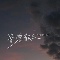 等雾散去 - ClozUr2z & 覆予 & 山止川行 & 雪松
