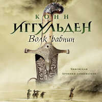Конн Иггульден. «Волк равнин». Часть 31 - Станислав Федорчук