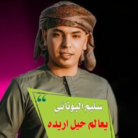 يعالم حيل اريده - سليم آلبونائي