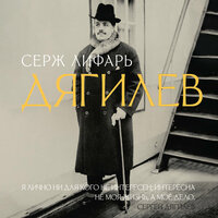 Серж Лифарь. «Дягилев». Часть 17 - Константин Корольков
