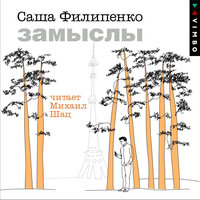 Саша Филипенко. «Замыслы». Часть 15 - Михаил Шац