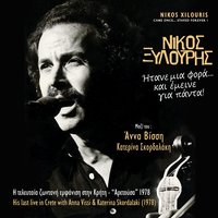 Erotokritos - Nikos Xilouris