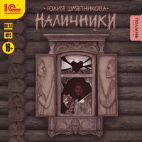 Юлия Шляпникова. «Наличники». Часть 20 - Грачева Наталья