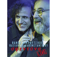 Hronia Polla - Vasilis Papakonstadinou & Thanos Mikroutsikos