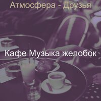 Видения (Пузырьковый чай) - Кафе Музыка желобок