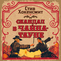 Стив Хокенсмит. «Скандал в Чайна-тауне». Часть 33 - Артем Кухарев