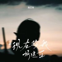 现在的我好迷茫 - 陈艺然
