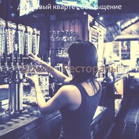 Мечты (Бары) - Джазовый квартет обольщение