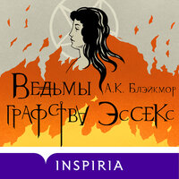 А.К. Блэйкмор. «Ведьмы графства Эссекс». Часть 33 - Оксана Кашникова