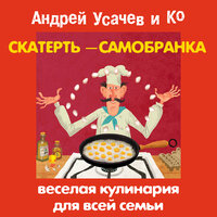 Андрей Усачев. «Скатерть-самобранка. Веселая кулинария для всей семьи». Часть 10 - Александр Пинегин & Андрей Усачев & Всеволод Абдулов & Михаил Мокиенко & Михаил Самойлов & Светлана Коротеева