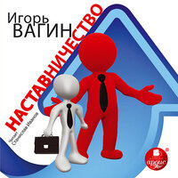Игорь Вагин. «Наставничество». Часть 4 - Станислав Иванов