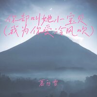 你却叫她小宝贝 - 慕白雪