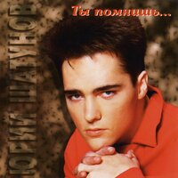 И упав на колени - Юрий Шатунов