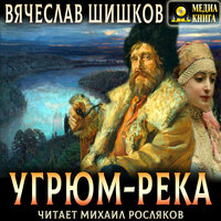 Вячеслав Шишков. «Угрюм-река. Полное издание.». Часть 5 - Михаил Росляков