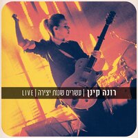 המראות ונחיתות - Rona Kenan
