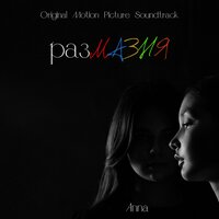 Весна - ANNA