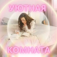 Тепло и тишина - Музыка для поддержания спокойствия в комнате & Мгновенный сон & Лекарства для снятия стресса