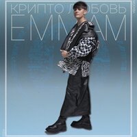 КРИПТО ЛЮБОВЬ - Emma M