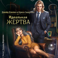 Джейд Дэвлин, Ирина Смирнова. «Идеальная жертва». Часть 54 - Татьяна Морозова