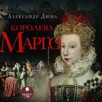 Александр Дюма. «Королева Марго». Часть 4 - Илья Акинтьев