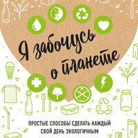 Ирина Жукова. «Я забочусь о планете. Простые способы сделать каждый свой день экологичным». Часть 6 - Татьяна Манетина