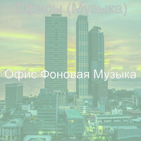 Атмосфера (Рестораны) - Офис Фоновая Музыка